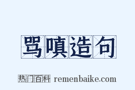 骂嗔造句是什么意思的图片